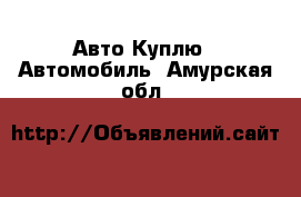 Авто Куплю - Автомобиль. Амурская обл.